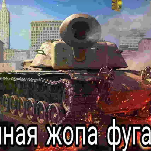 Рон дон дон (RanZar) WoT