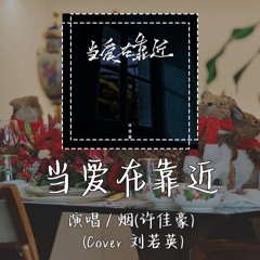 烟(许佳豪) - 当爱在靠近 (Cover 刘若英) 「只想永远在一起 不管明天在哪里」【動態歌詞/pīn yīn gē cí】