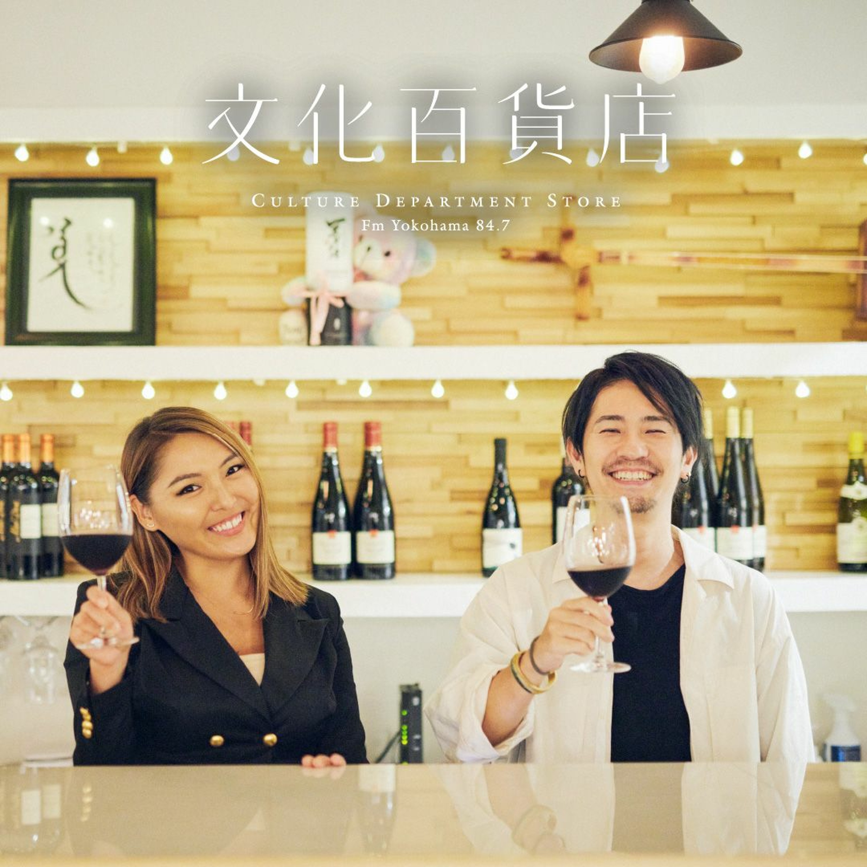Fm yokohama 84.7　山崎晴太郎の「文化百貨店」