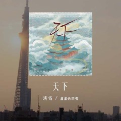 卢卢快闭嘴 - 天下 (原唱：张杰)「一生有爱何惧风飞沙，悲白发留不住芳华」(4k Video)【動態歌詞/pīn yīn gē cí】#卢卢快闭嘴 #天下 #動態歌詞
