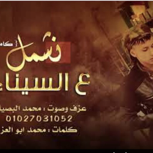 ‎⁨دحية واغنية ونشمل على سيناء عزف و صوت محمد البصيلي 2021⁩