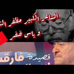 ‎⁨ياس خضر - قصيدة  فارقت انته السفينة  كلمات الشاعر الكبير مظفر النواب…⁩.m4a
