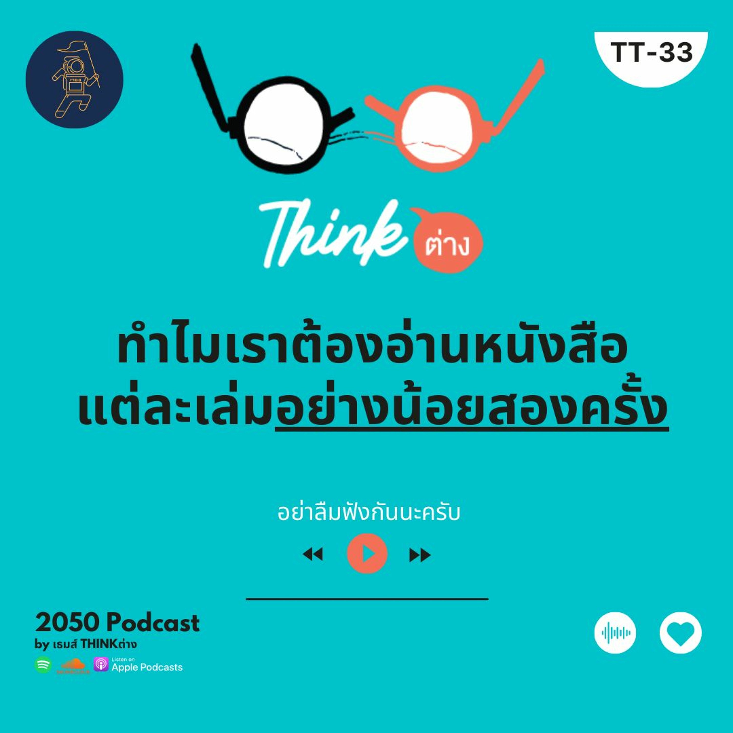 2050 podcast by เธมส์ THINKต่าง