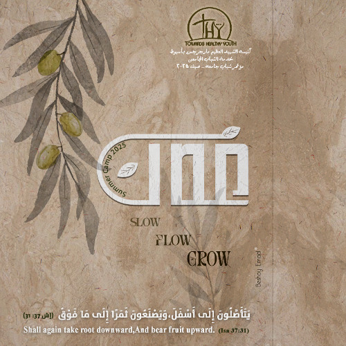 خلى كيانى | مؤتمر (غصن) شباب جامعة | صيف 2025