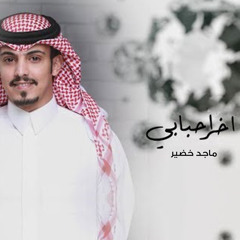 اخر احبابي