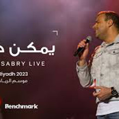 Ramy Sabry - Ymken Kher [Riyadh 2023] | [موسم الرياض 2023] رامي صبري - يمكن خير (mp3).mp3