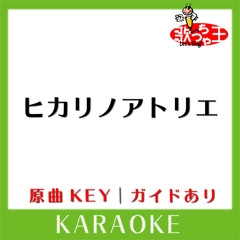ヒカリノアトリエ(カラオケ)[原曲歌手:Mr.Children]