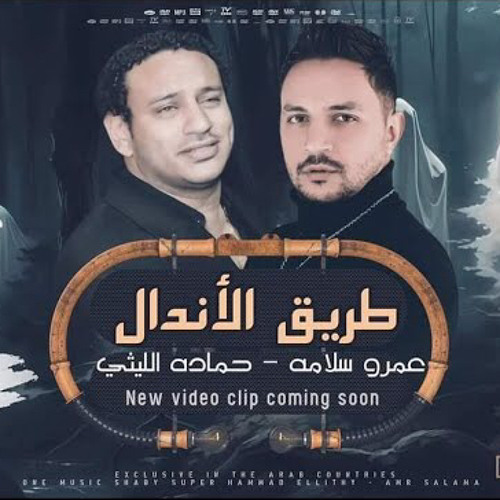طريق الاندال -حمادة الليثي‏-وعمرو سلامة |Tarek Alandal-Hamada El Leithy-Amr Salama