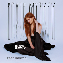 Колір музики - Kava Remix