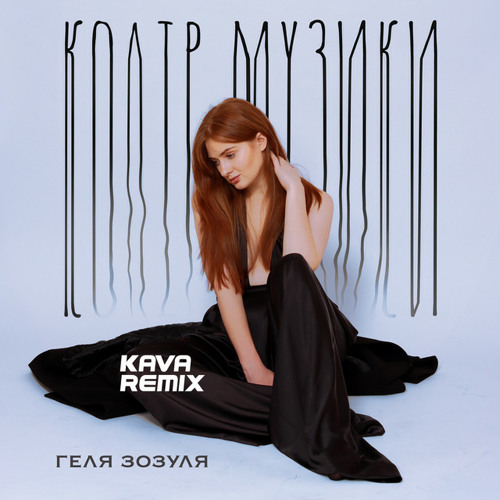 Колір музики - Kava Remix