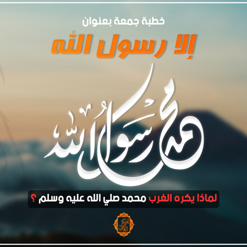 Stream خطبة جمعة بعنوان إلا رسول الله By أبو بكر القاضي Listen Online For Free On Soundcloud