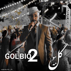 Gol Bio 2 - omid jahan | گل بیو 2 امید جهان