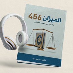 كتاب الميزان 456 بحوث في العدد القرآني | الإعجاز العددي | بسام جرار 2021