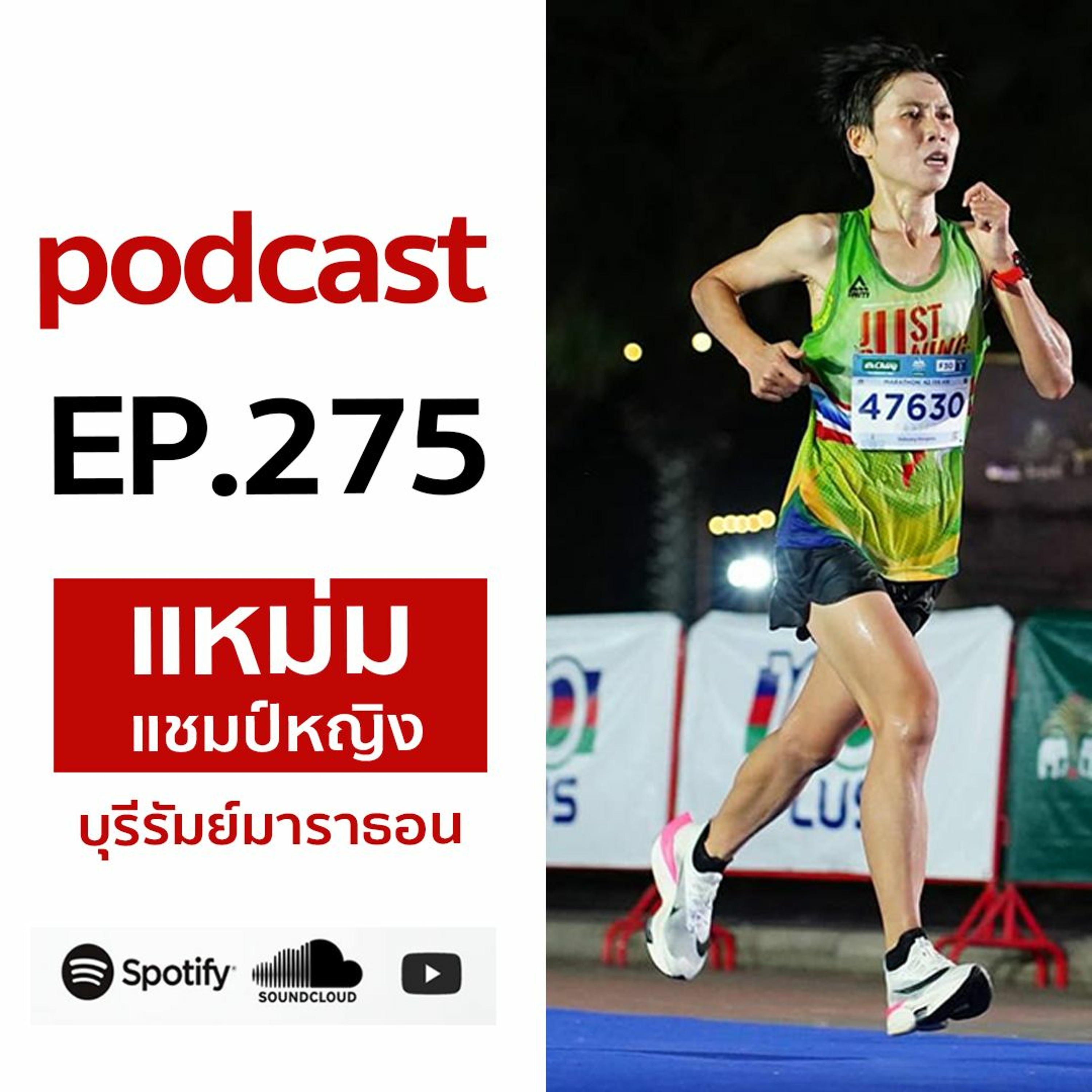 EP 275 คุยกับแชมป์โอเวอร์ออลหญิง บุรีรัมย์มาราธอน episode artwork