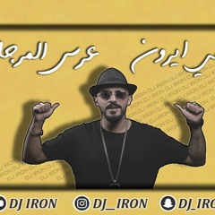 ريمكس - عرس المرجله - ديجي ايرون + حسام الرسام - ردح - DJ IRON
