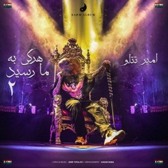 Amit Tataloo - Harki Be Ma Resid 2 امیر تتلو- هرکی به ما رسید ۲.mp3