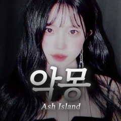 송하영 - 악몽 [애쉬 아일랜드] | AI Cover