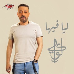Loai - Leya Fiha | 2020 | لؤي - ليا فيها