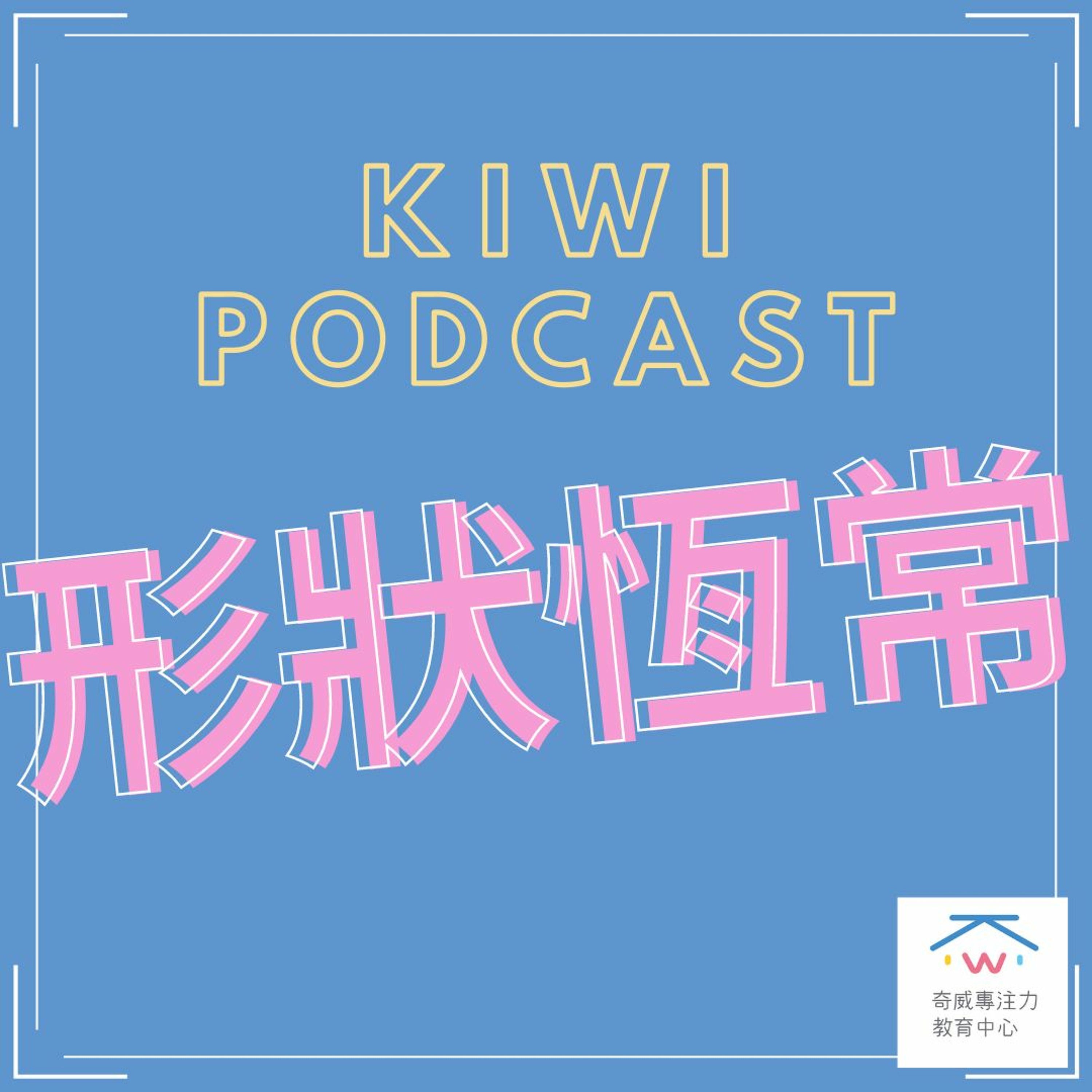 視知覺(二)形狀恆常 episode artwork