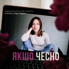 7. Надя Парфан - українське кіно, гроші в культурі, класова заздрість та нудизм💛