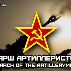 Soviet March «Марш Артиллеристов»   «March Of The Artillerymen» (INSTRUMENTAL)