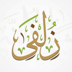 قصيدة ليس الجمال بمئزر، لعمرو بن معد يكرب ، بصوت زلفىٰ أحمد