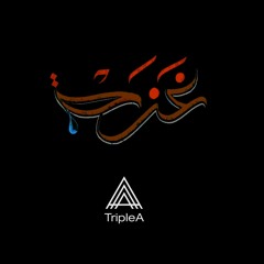 Reem El Banna - يا طالعين ع الجبل Triple A Remix
