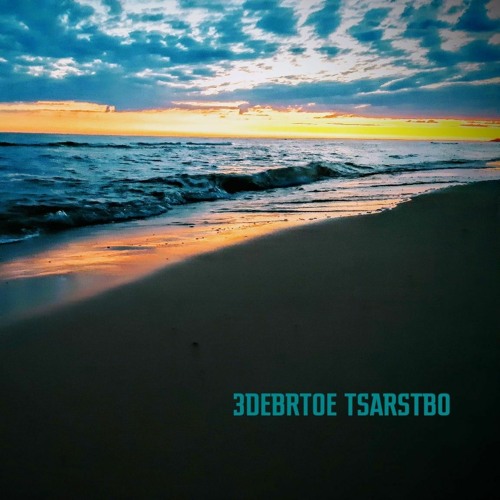 А река течёт(3DEBRTOE ЦARSTBO cover)