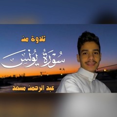 تلاوة من سورة يونس | عبدالرحمن مسعد 2023