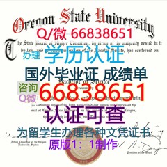 美国≤OSU毕业证≥Q/微66838651<文凭证书>原版1:1仿制