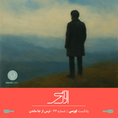 قسمت ۴۴ پادکست اورسی - ترس از جا ماندن