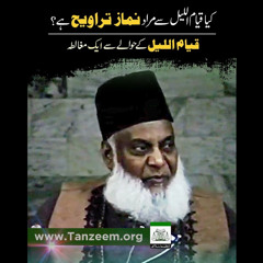 Namaz-e-Taraweeh VS Qayam-ul-Lail | Dr. Israr Ahmed R.A