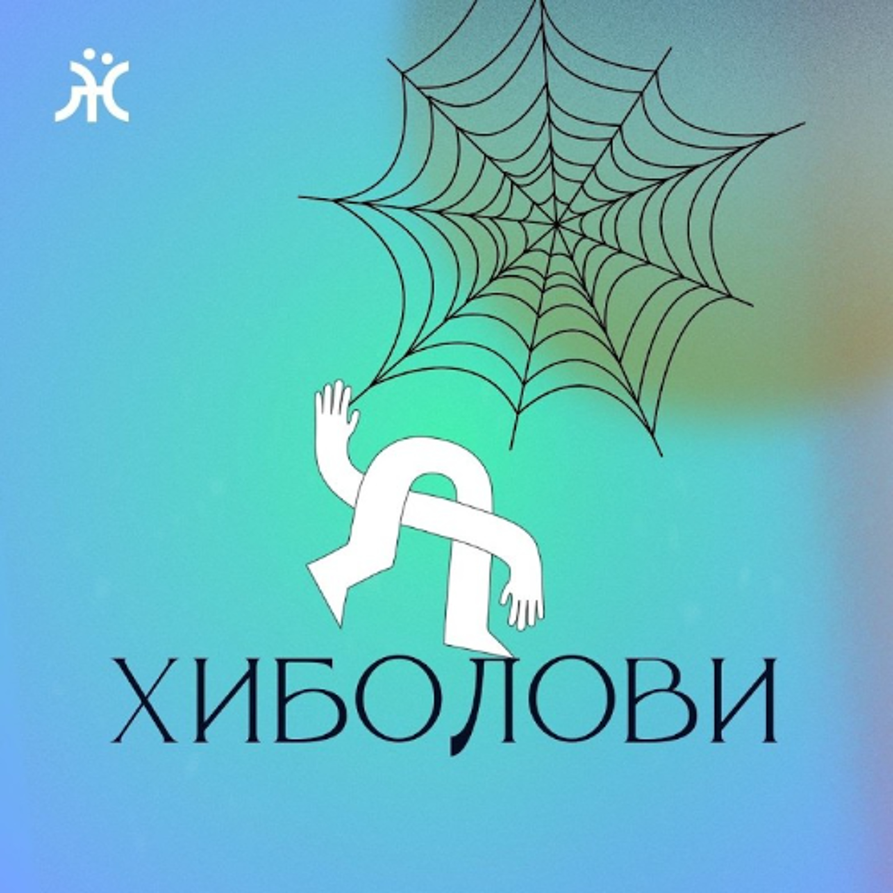 ХИБОЛОВИ [9 випуск]: Анонімний авторитет episode artwork