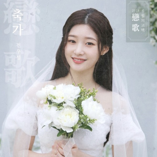 전우성 (노을) - 축가