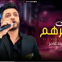 جديد 2022 - انت غيرهم يا حبيبي _ ابن الاكابر احمد عامر _ لعشاق الروقان(MP3_320K).mp3