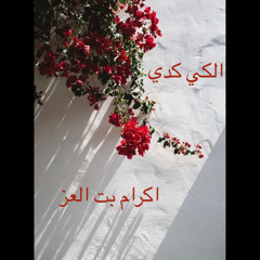 انا بمشي الكي كدي
