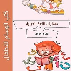 ** ‫كتب الوسام للاطفال، مهارات تعلم اللغة العربية، الجزء الاول‬ (Arabic Edition) BY: Adel Alsae