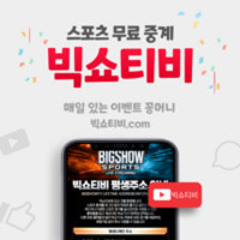 빅쇼티비 #마징가티비 #스포츠티비 #스포츠방송 #무료스포츠티비 #토토 #카토커 #