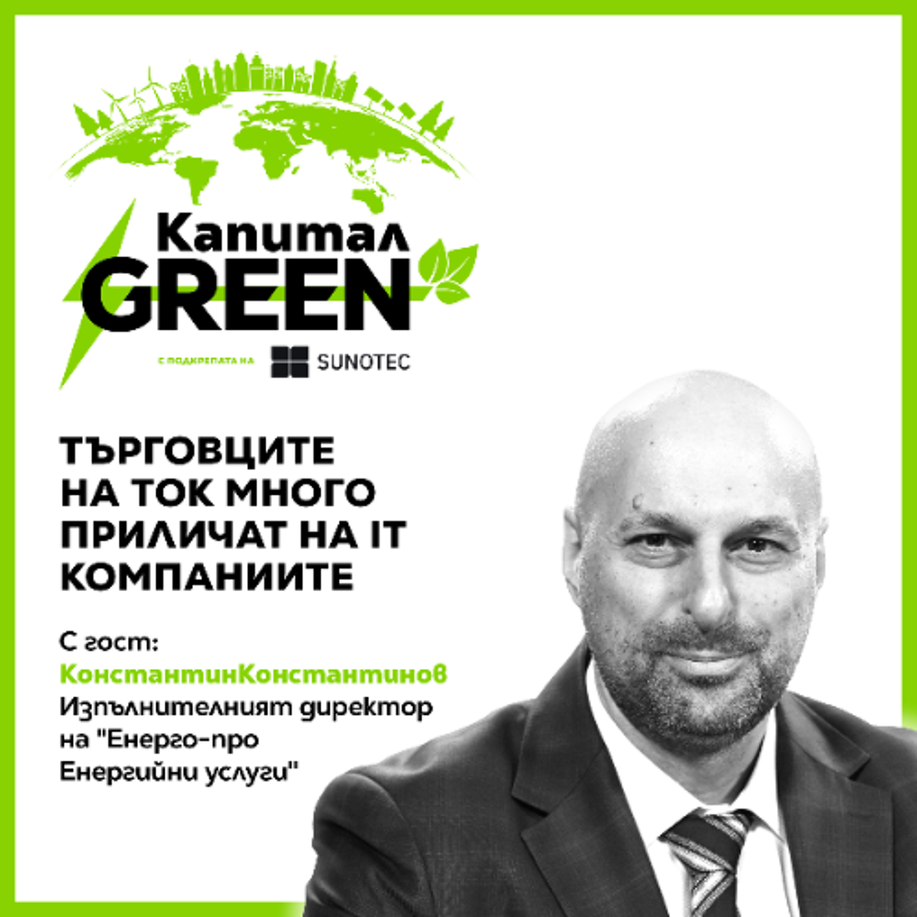 Константин Константинов: Търговците на ток много приличат на IT компаниите episode artwork