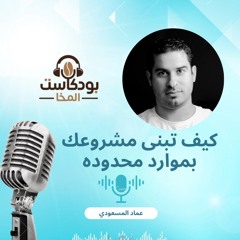 بودكاست المخا مع عماد المسعودي - مؤسس عقار ماب