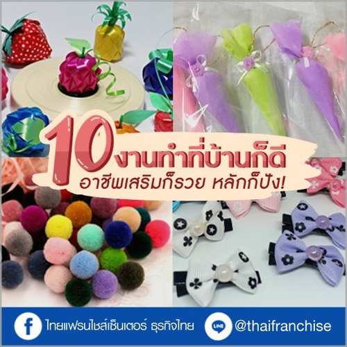 Stream 10 งานทำที่บ้านก็ดี อาชีพเสริมก็รวย อาชีพหลักก็ปัง! | Ep.1208 By  Thaifranchisecenter | Listen Online For Free On Soundcloud
