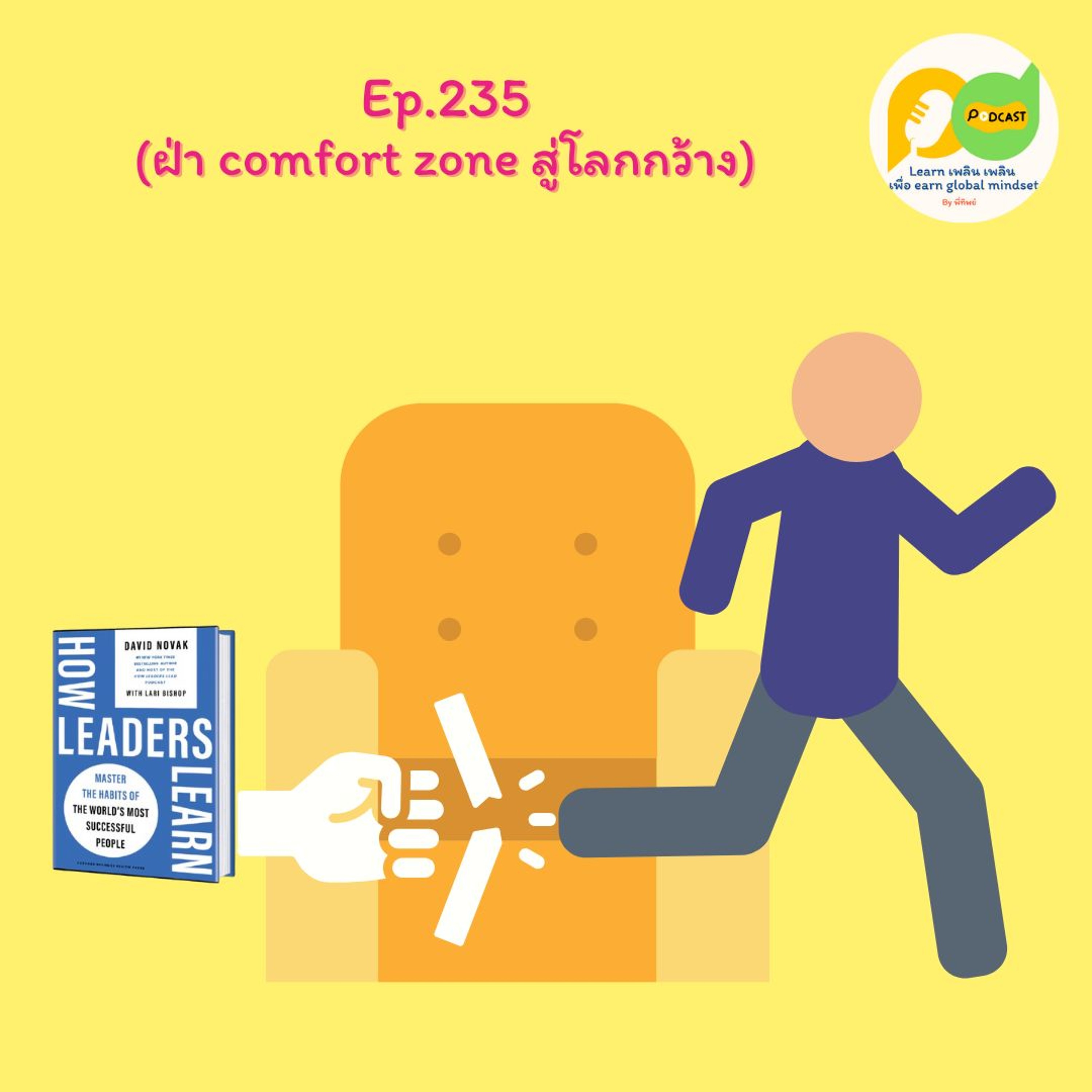 Learn Plern Plern_Ep. 235 (ฝ่า Comfort Zone สู่โลกกว้าง)