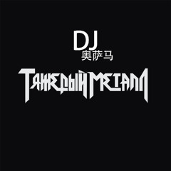 Kai Angel & 9mice - LIPSTICK (DJ Osama remix)