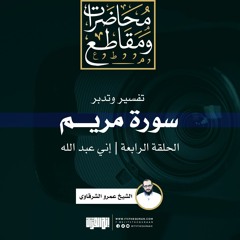 تفسير وتدبر سورة مريم (4) | إني عبد الله | الشيخ عمرو الشرقاوي