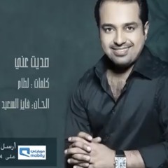 صديت عني | راشد الماجد