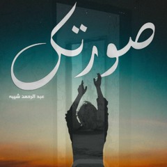 Listen to صورتك سيزر |sortk nour ali _ gika_ abd elrhman gamal _ sezzar_pord_karim_mazzika