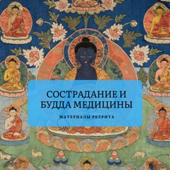 Сострадание и Будда Медицины (1-3)