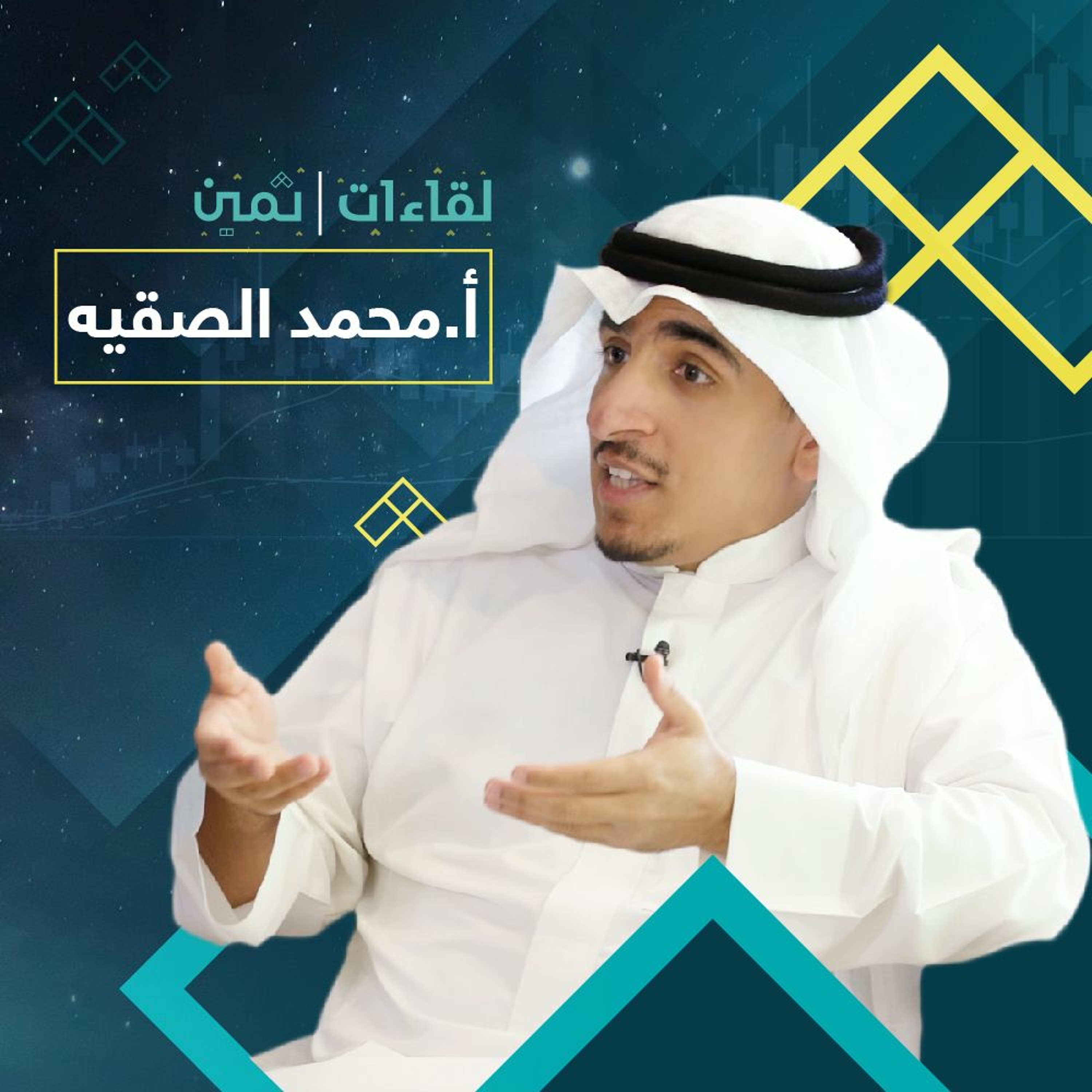 لقاءات ثمين مع الأستاذ محمد الصقيه