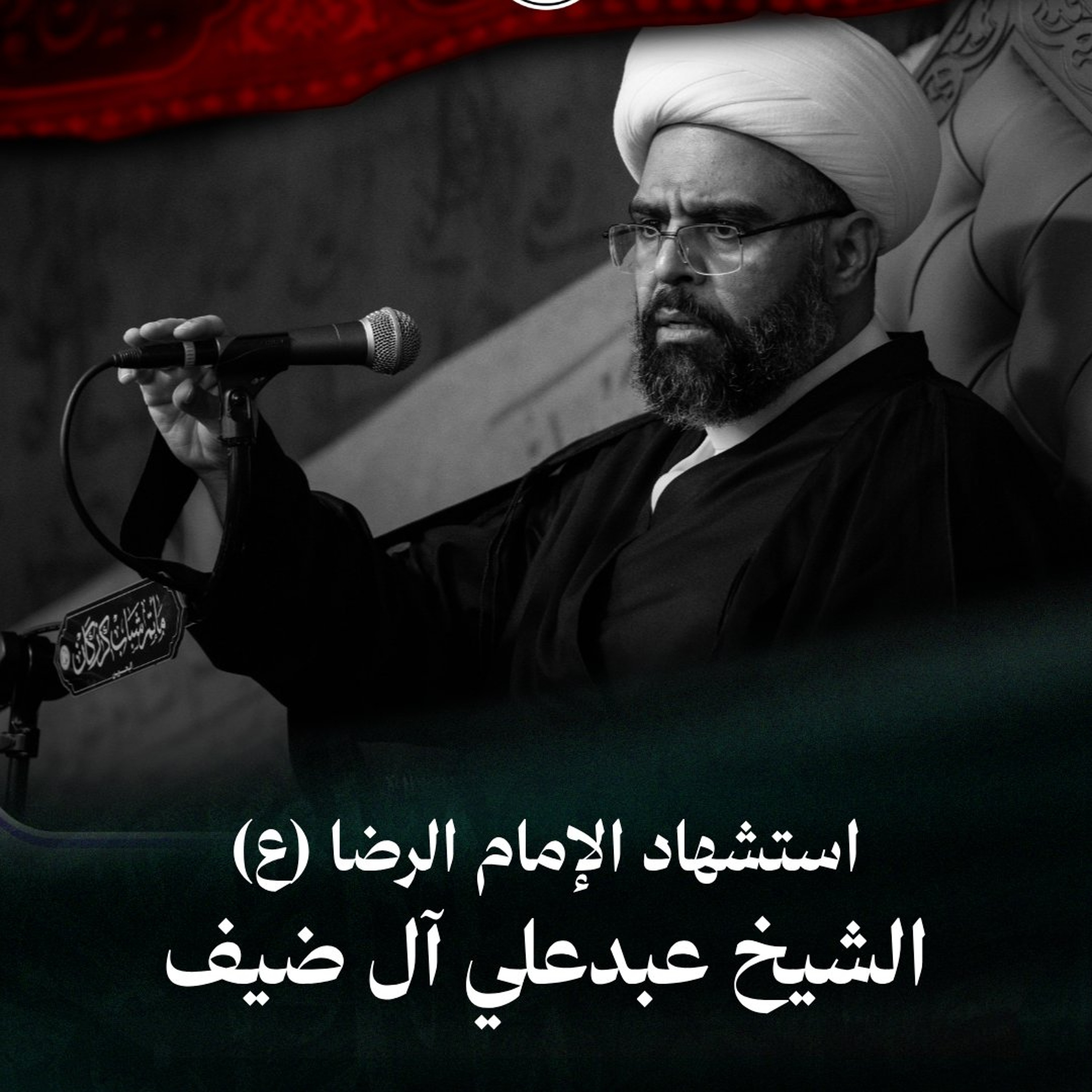 الشيخ عبدعلي آل ضيف - استشهاد الإمام الرضا (ع) - ليلة 17 صفر 1448هـ episode artwork