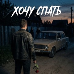 Хочу спать